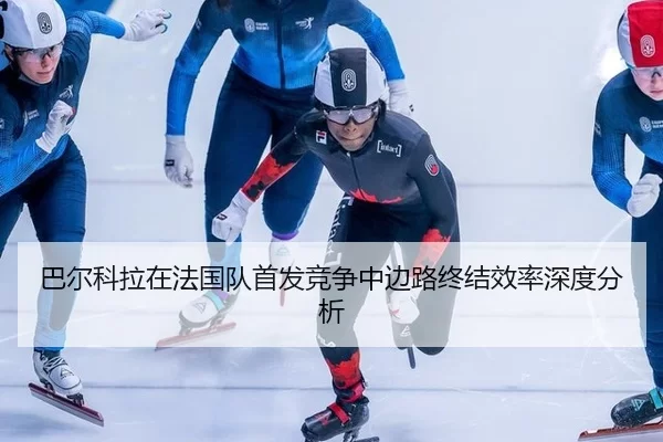 ba-er-ke-la-zai-fa-guo-dui-shou-fa-jing-zheng-zhong-bian-lu-zhong-jie-xiao-lv-shen-du-fen-xi-2-730.jpg