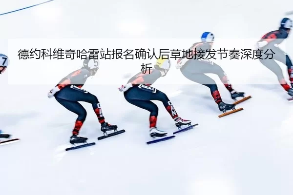 de-yue-ke-wei-qi-ha-lei-zhan-bao-ming-que-ren-hou-cao-di-jie-fa-jie-zou-shen-du-fen-xi-2-718.jpg