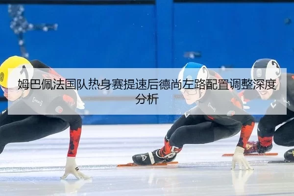 mu-ba-pei-fa-guo-dui-re-shen-sai-ti-su-hou-de-shang-zuo-lu-pei-zhi-tiao-zheng-shen-du-fen-xi-2-164.jpg